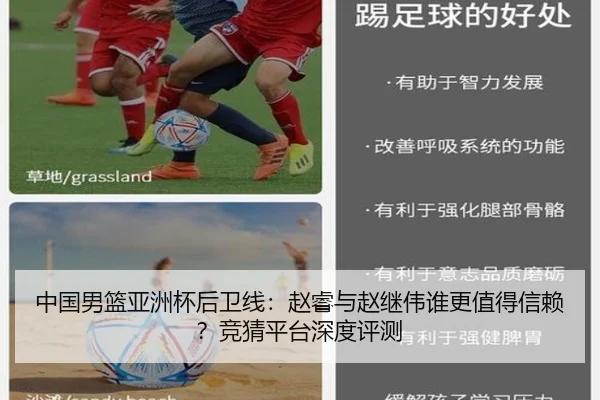 中国男篮亚洲杯后卫线：赵睿与赵继伟谁更值得信赖？竞猜平台深度评测